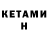 КЕТАМИН VHQ gokce Celik